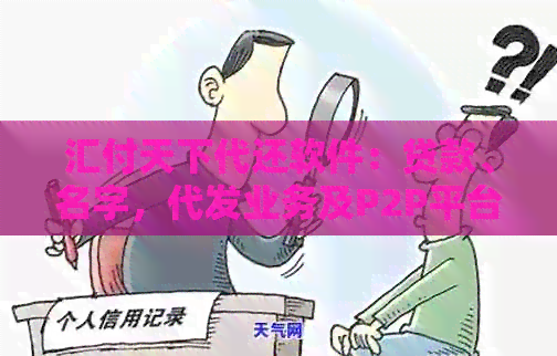 汇付天下代还软件：贷款、名字，代发业务及P2P平台信息全解析