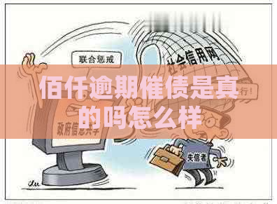佰仟逾期催债是真的吗怎么样
