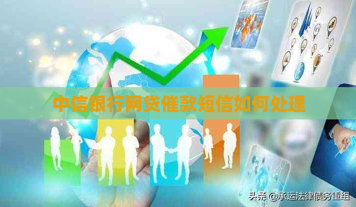 中信银行网贷催款短信如何处理