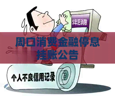 周口消费金融停息挂账公告