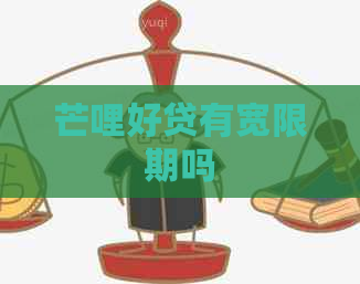 芒哩好贷有宽限期吗