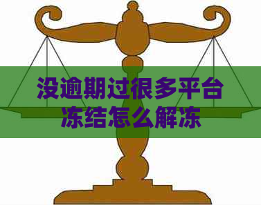 没逾期过很多平台冻结怎么解冻 没逾期过很多平台冻结怎么解冻