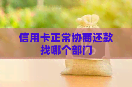 信用卡正常协商还款找哪个部门