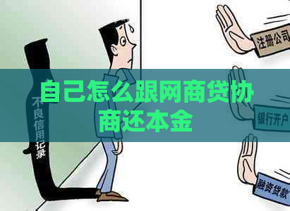 自己怎么跟白条贷协商还本金