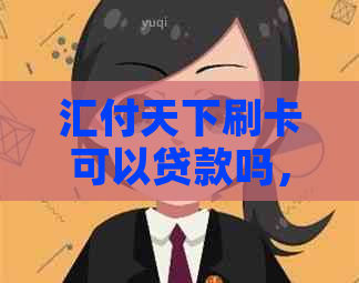 汇付天下刷卡可以贷款吗，安全吗？能刷蓄卡吗？银行会发现吗？