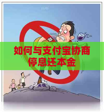 如何与支付宝协商停息还本金