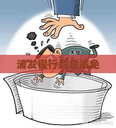 浦发银行罚息减免