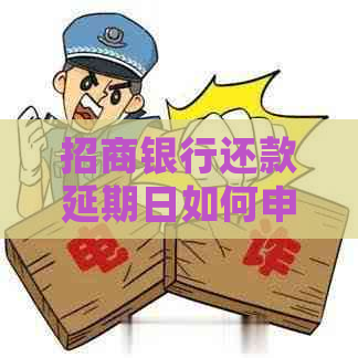 招商银行还款延期日如何申请
