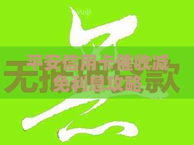 平安信用卡减免利息攻略