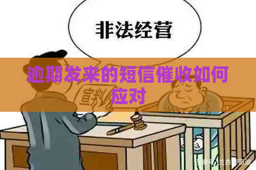 逾期发来的短信如何应对