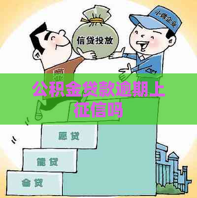 公积金贷款逾期上吗