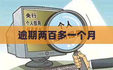 逾期两百多一个月