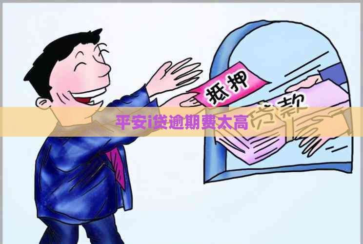 平安i贷逾期费太高