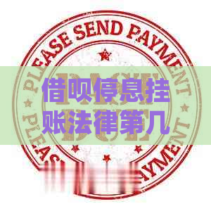 借呗停息挂账法律第几条