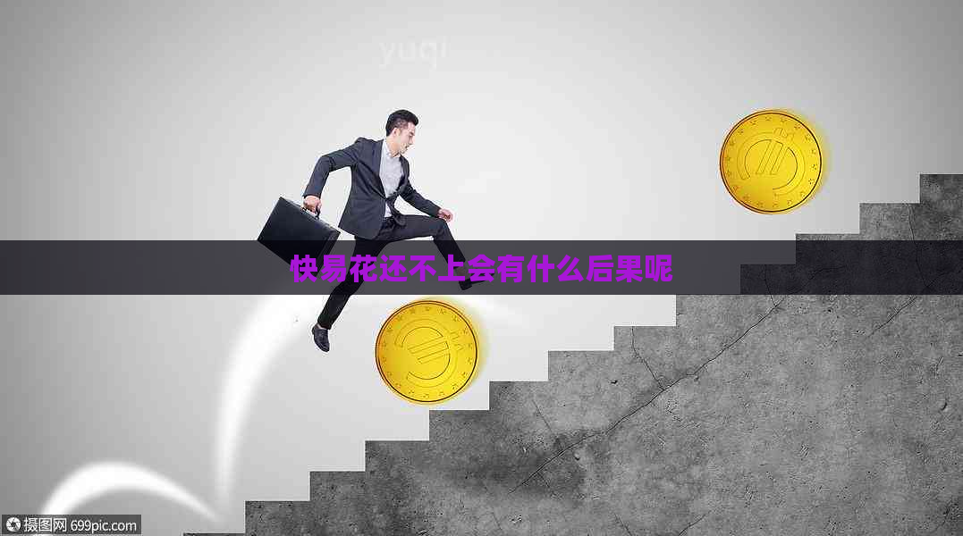 快易花还不上会有什么后果呢