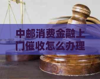 中邮消费金融上门怎么办理