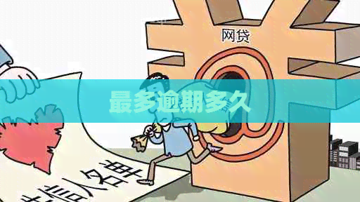 最多逾期多久