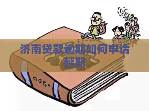 济南贷款逾期如何申请延期