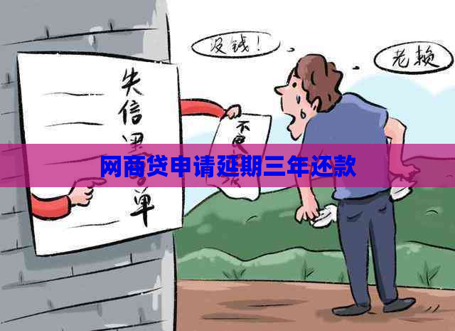 网商贷申请延期三年还款