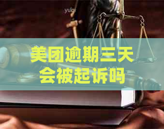 美团逾期三天会被起诉吗