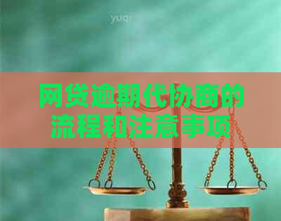 网贷逾期代协商的流程和注意事项
