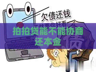 能不能协商还本金