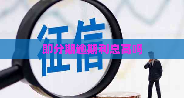 即分期逾期利息高吗