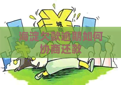 海淀欠款逾期如何协商还款