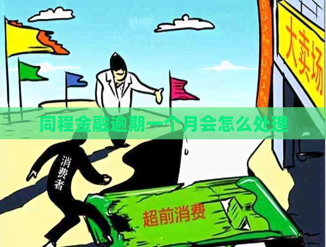 同程金融逾期一个月会怎么处理