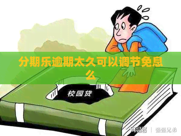 逾期太久可以调节免息么