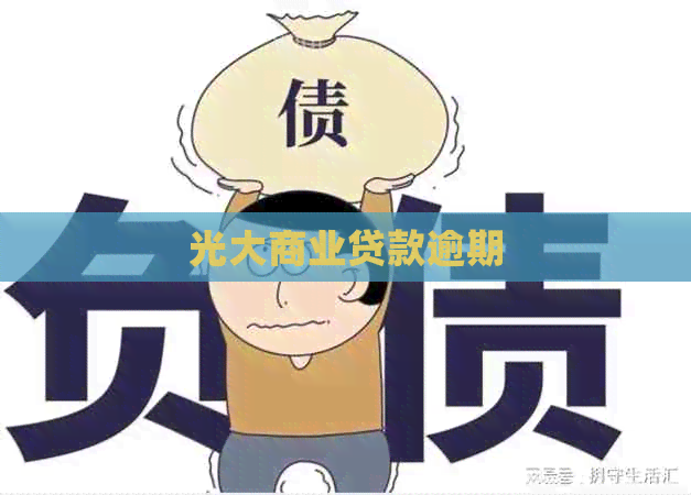 光大商业贷款逾期
