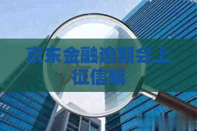 京东金融逾期会上嘛
