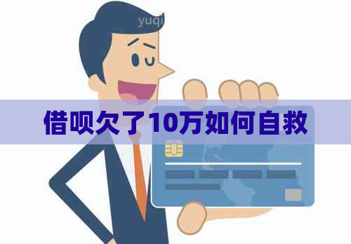 借呗欠了10万如何自救