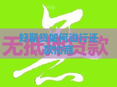 好期贷如何进行还款协商