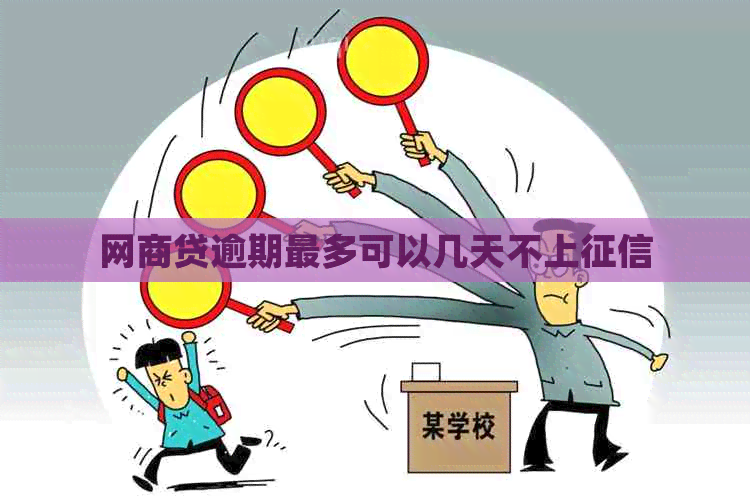 白条贷逾期最多可以几天不上