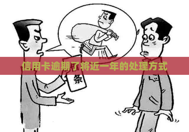 信用卡逾期了将近一年的处理方式