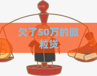 欠了50万的微粒贷