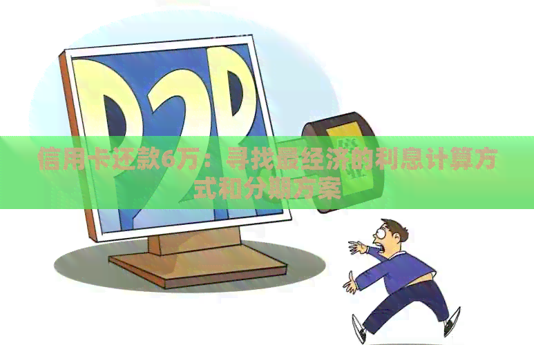 信用卡还款6万：寻找最经济的利息计算方式和分期方案
