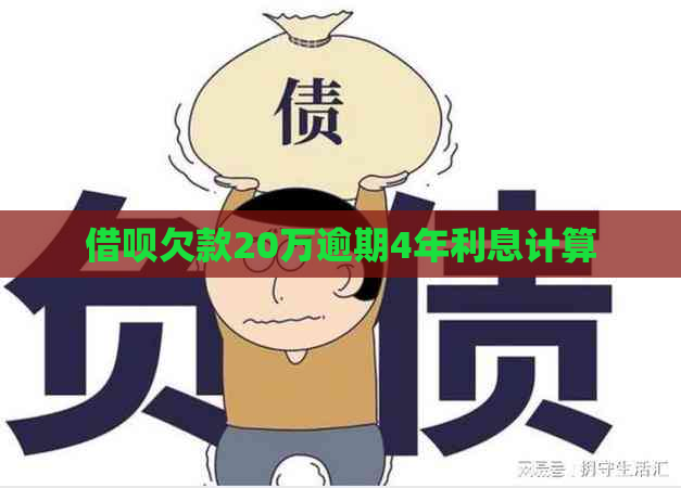 借呗欠款20万逾期4年利息计算