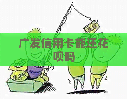 广发信用卡能还信用卡吗