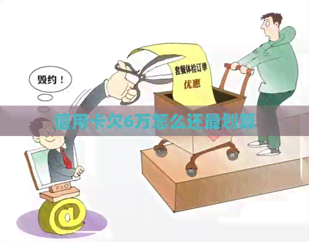 信用卡欠6万怎么还最划算