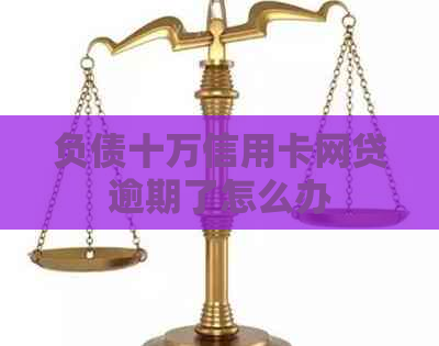 负债十万信用卡网贷逾期了怎么办
