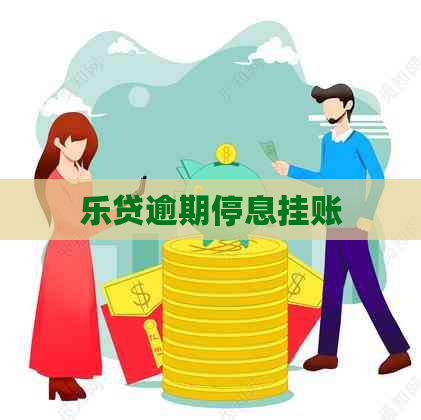 乐贷逾期停息挂账