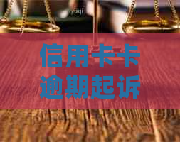 信用卡卡逾期起诉了会怎么样