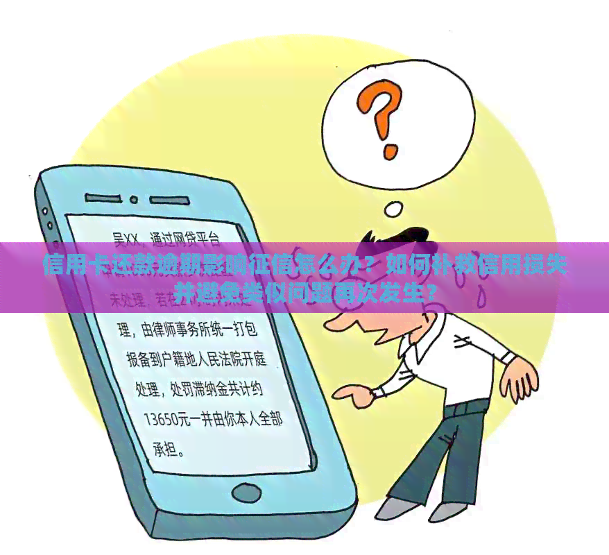 信用卡还款逾期影响怎么办？如何补救信用损失并避免类似问题再次发生？