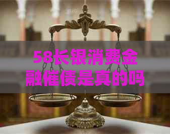 58长银消费金融催债是真的吗怎么解决
