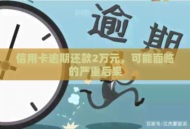 信用卡逾期还款2万元，可能面临的严重后果