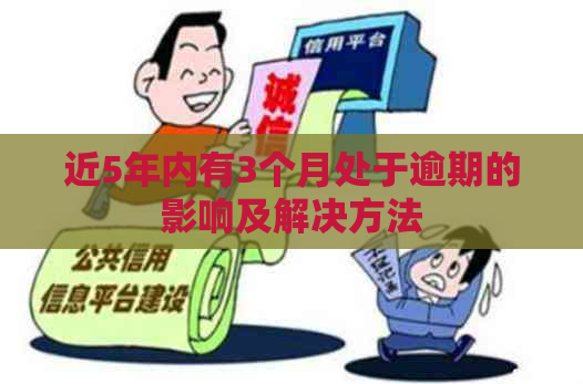 近5年内有3个月处于逾期的影响及解决方法