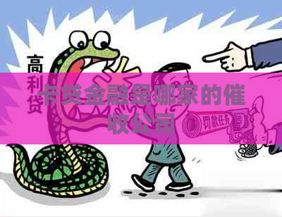 卡贷金融是哪家的公司