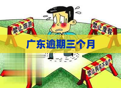 广东逾期三个月